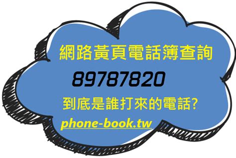 電話號碼查詢地址|查詢台灣手機電信，不知道手機號碼是哪裡打出來的？免費快速查。